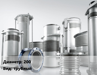 Компенсатор 200 Ру10 трубный, шт, NBR, резина цена от 15782 Тг / шт, где купить, условия доставки в Петропавловске и Северо-казахстанской области